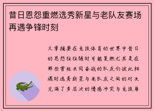 昔日恩怨重燃选秀新星与老队友赛场再遇争锋时刻