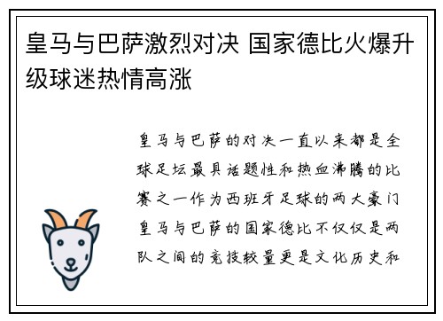 皇马与巴萨激烈对决 国家德比火爆升级球迷热情高涨