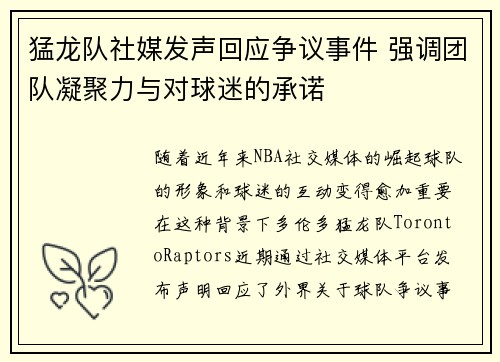 猛龙队社媒发声回应争议事件 强调团队凝聚力与对球迷的承诺