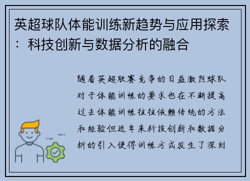 英超球队体能训练新趋势与应用探索：科技创新与数据分析的融合