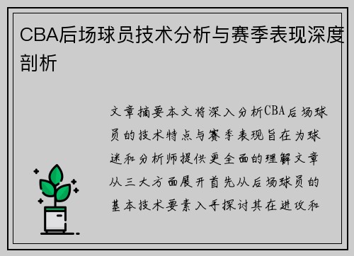 CBA后场球员技术分析与赛季表现深度剖析