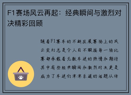 F1赛场风云再起：经典瞬间与激烈对决精彩回顾