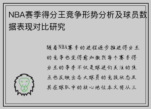 NBA赛季得分王竞争形势分析及球员数据表现对比研究