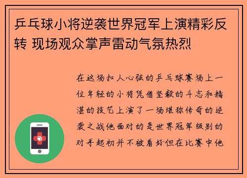 乒乓球小将逆袭世界冠军上演精彩反转 现场观众掌声雷动气氛热烈