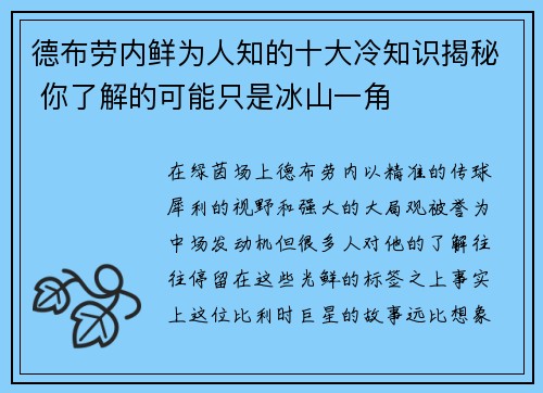 德布劳内鲜为人知的十大冷知识揭秘 你了解的可能只是冰山一角