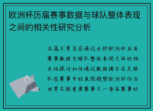 欧洲杯历届赛事数据与球队整体表现之间的相关性研究分析