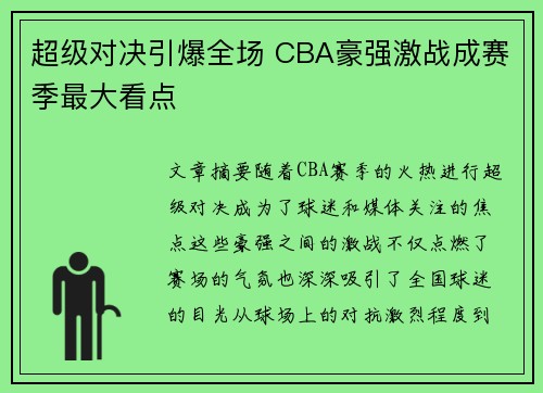 超级对决引爆全场 CBA豪强激战成赛季最大看点