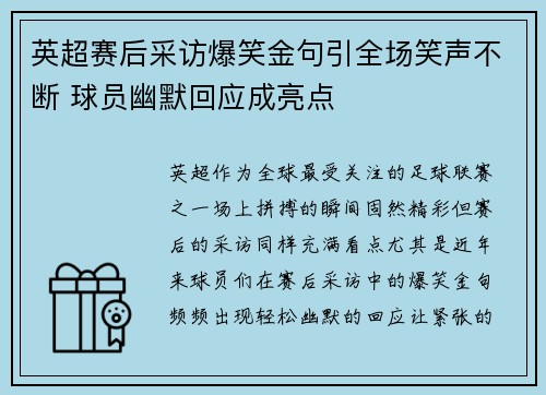 英超赛后采访爆笑金句引全场笑声不断 球员幽默回应成亮点