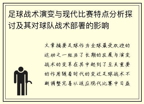 足球战术演变与现代比赛特点分析探讨及其对球队战术部署的影响