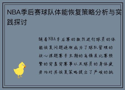 NBA季后赛球队体能恢复策略分析与实践探讨