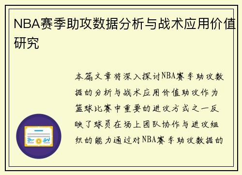 NBA赛季助攻数据分析与战术应用价值研究