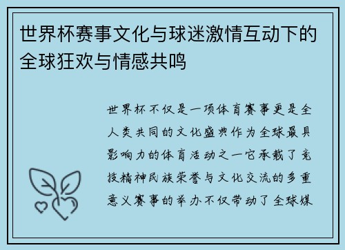 世界杯赛事文化与球迷激情互动下的全球狂欢与情感共鸣