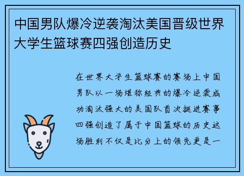 中国男队爆冷逆袭淘汰美国晋级世界大学生篮球赛四强创造历史