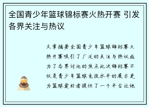全国青少年篮球锦标赛火热开赛 引发各界关注与热议