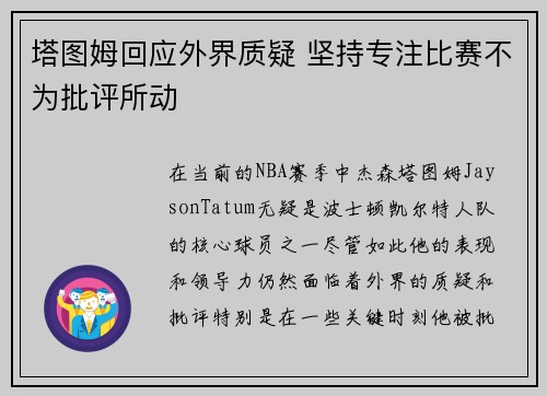 塔图姆回应外界质疑 坚持专注比赛不为批评所动