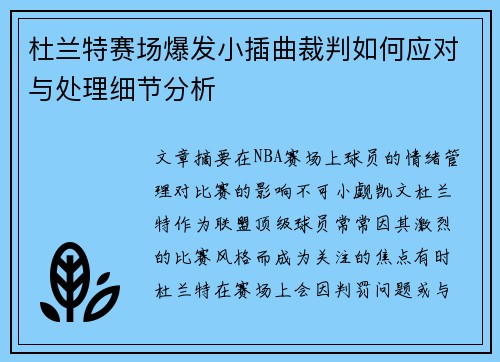 杜兰特赛场爆发小插曲裁判如何应对与处理细节分析
