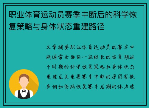 职业体育运动员赛季中断后的科学恢复策略与身体状态重建路径