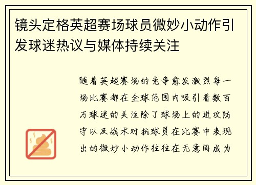 镜头定格英超赛场球员微妙小动作引发球迷热议与媒体持续关注