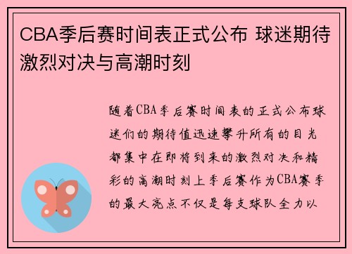 CBA季后赛时间表正式公布 球迷期待激烈对决与高潮时刻