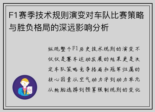 F1赛季技术规则演变对车队比赛策略与胜负格局的深远影响分析
