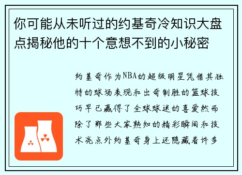 你可能从未听过的约基奇冷知识大盘点揭秘他的十个意想不到的小秘密