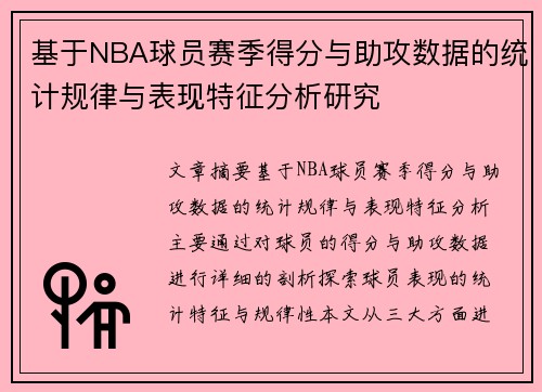 基于NBA球员赛季得分与助攻数据的统计规律与表现特征分析研究