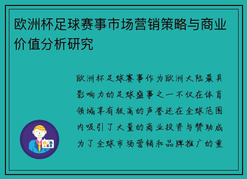 欧洲杯足球赛事市场营销策略与商业价值分析研究