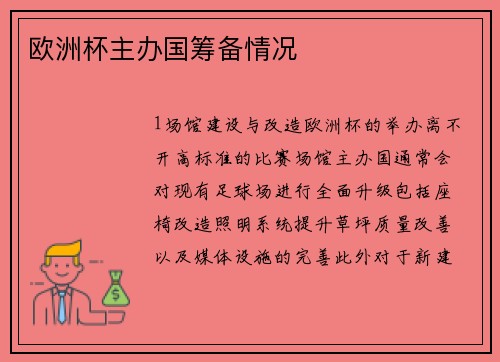 欧洲杯主办国筹备情况