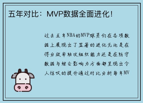 五年对比：MVP数据全面进化！