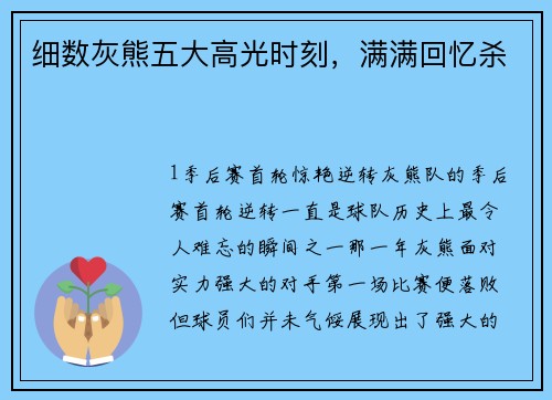 细数灰熊五大高光时刻，满满回忆杀