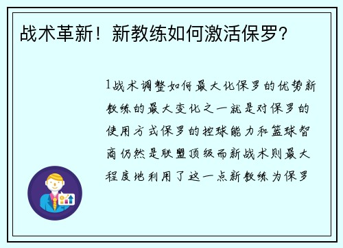 战术革新！新教练如何激活保罗？