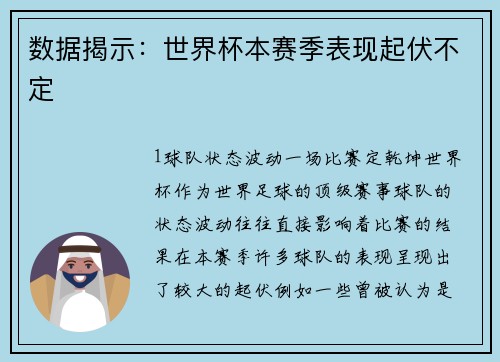 数据揭示：世界杯本赛季表现起伏不定