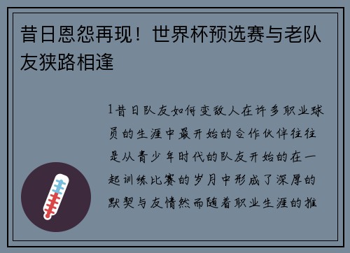 昔日恩怨再现！世界杯预选赛与老队友狭路相逢