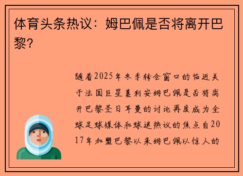 体育头条热议：姆巴佩是否将离开巴黎？