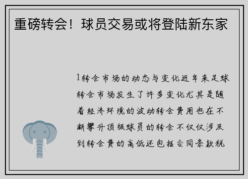 重磅转会！球员交易或将登陆新东家