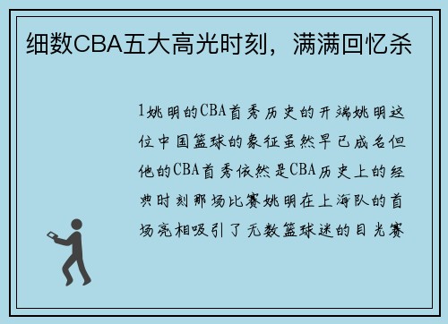 细数CBA五大高光时刻，满满回忆杀