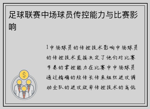 足球联赛中场球员传控能力与比赛影响