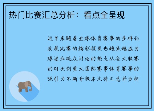 热门比赛汇总分析：看点全呈现