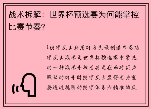 战术拆解：世界杯预选赛为何能掌控比赛节奏？