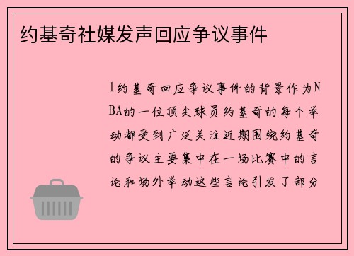 约基奇社媒发声回应争议事件