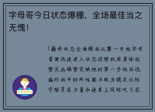 字母哥今日状态爆棚，全场最佳当之无愧！