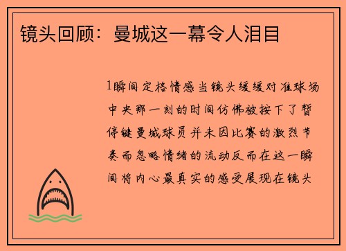 镜头回顾：曼城这一幕令人泪目