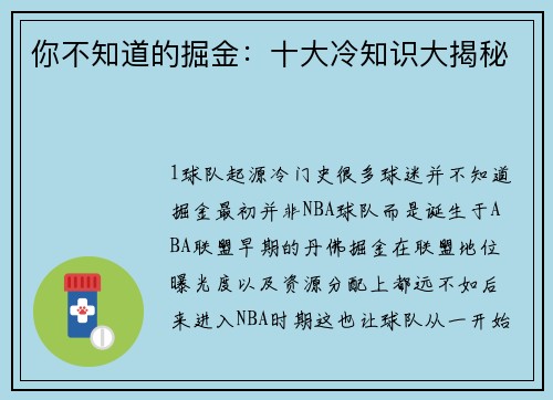 你不知道的掘金：十大冷知识大揭秘