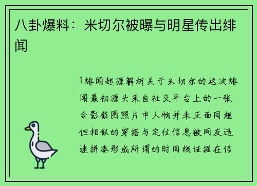 八卦爆料：米切尔被曝与明星传出绯闻