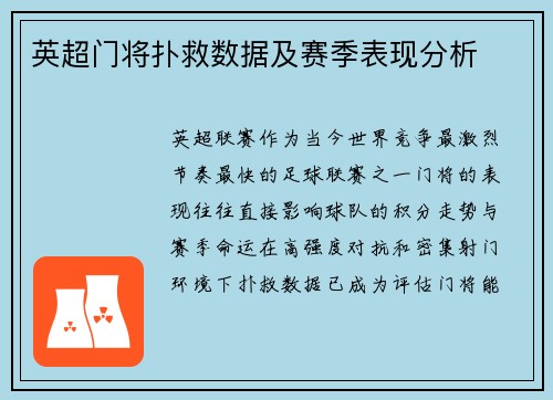 英超门将扑救数据及赛季表现分析