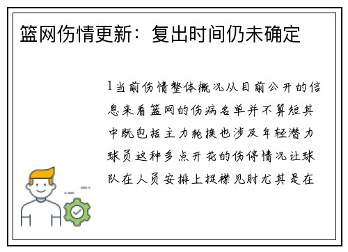 篮网伤情更新：复出时间仍未确定