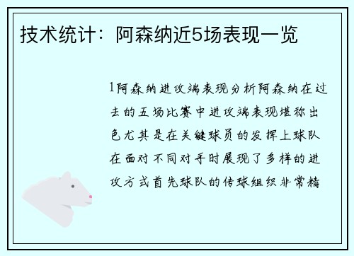 技术统计：阿森纳近5场表现一览