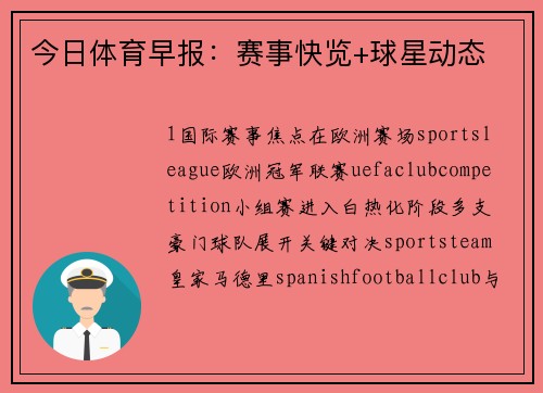 今日体育早报：赛事快览+球星动态