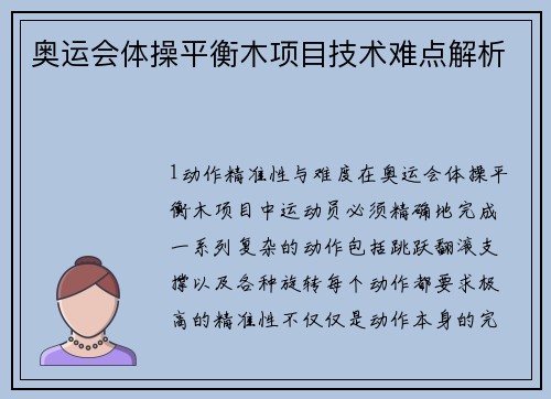 奥运会体操平衡木项目技术难点解析