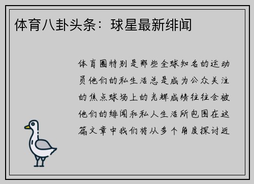 体育八卦头条：球星最新绯闻